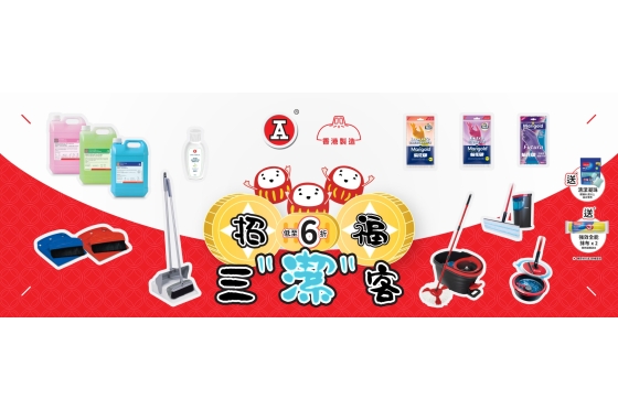 2025-12Dec_webBanner_招福三潔客CleanGuys_v2