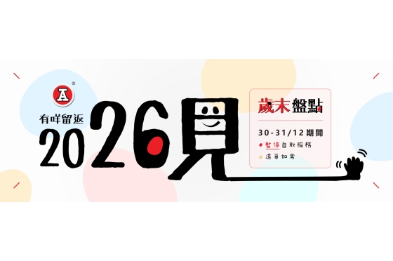 2025-12Dec_webBanner_歲末盤點-TakeInventory_v2r1
