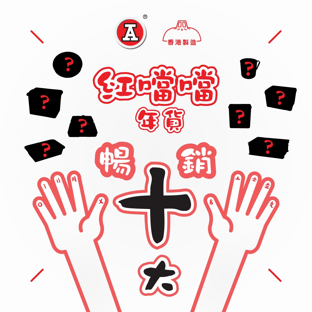 本頁圖片/檔案 - 2026-1Jan_FB_紅噹噹年貨暢銷十大_v3_1