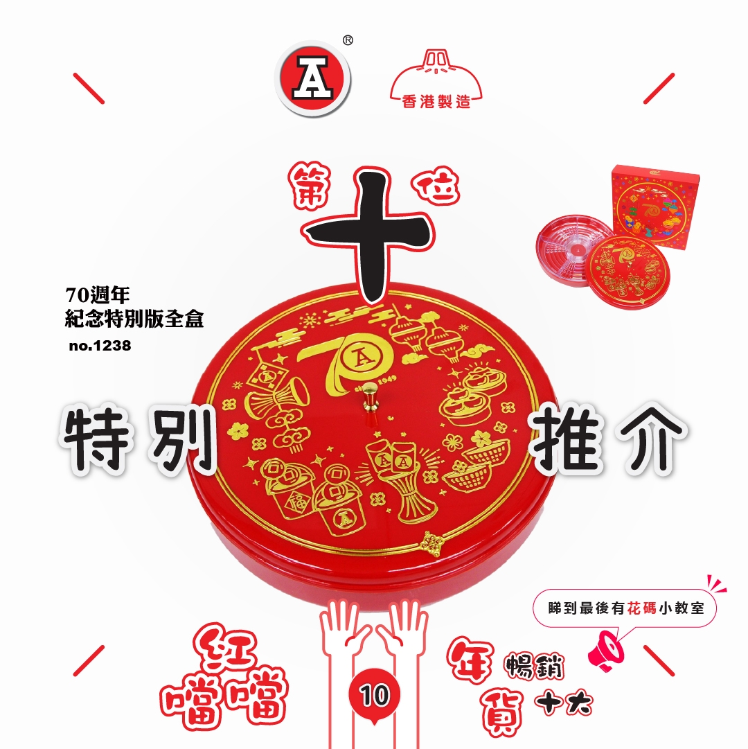本頁圖片/檔案 - 2026-1Jan_FB_紅噹噹年貨暢銷十大_v3_2