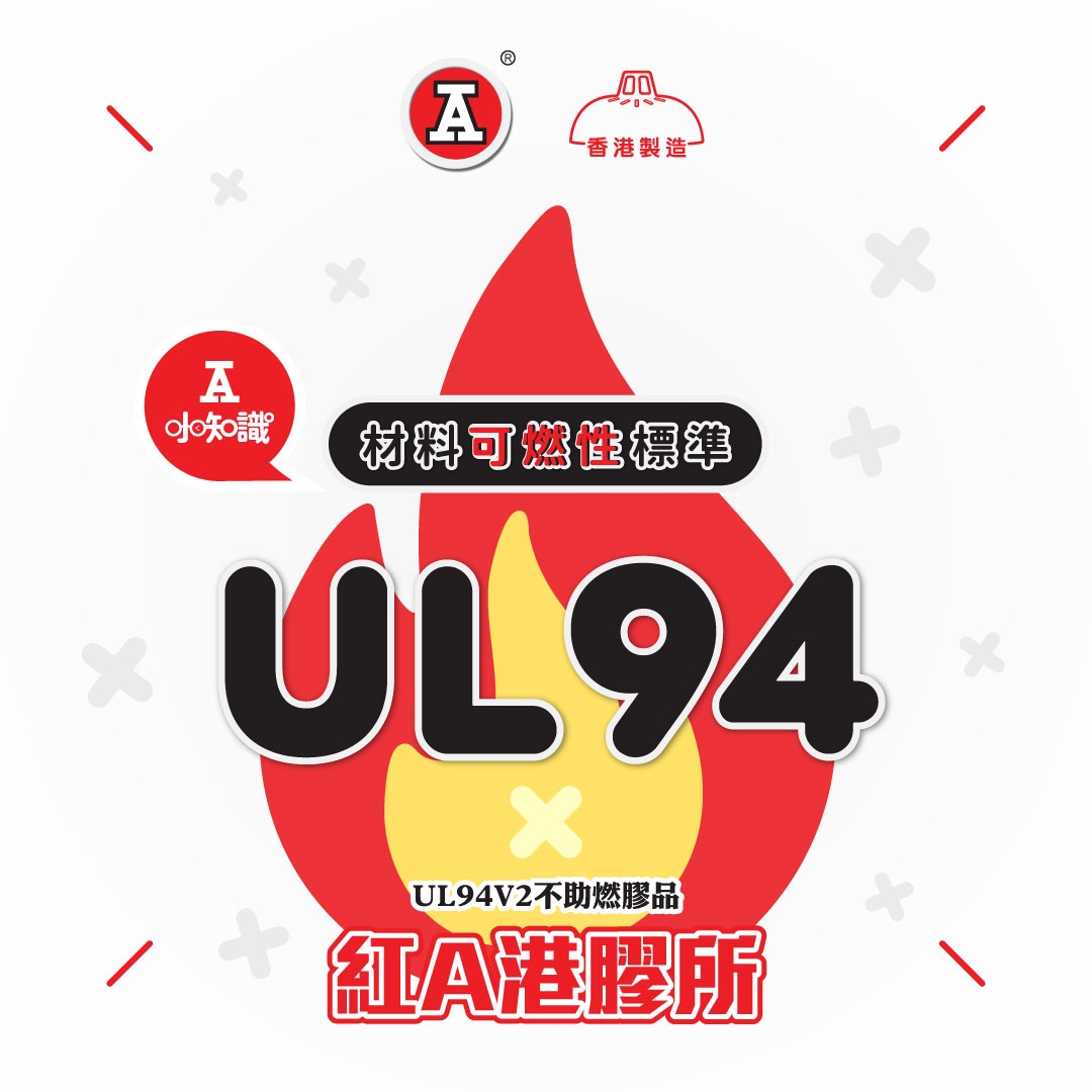 本頁圖片/檔案 - 2026-1Jan_FB_港膠所-UL94V2_v1_1