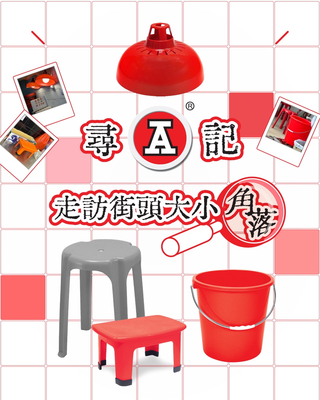 本頁圖片/檔案 - 2026-5May_FB_尋A記-走訪街頭大小角落-Week1-2_1