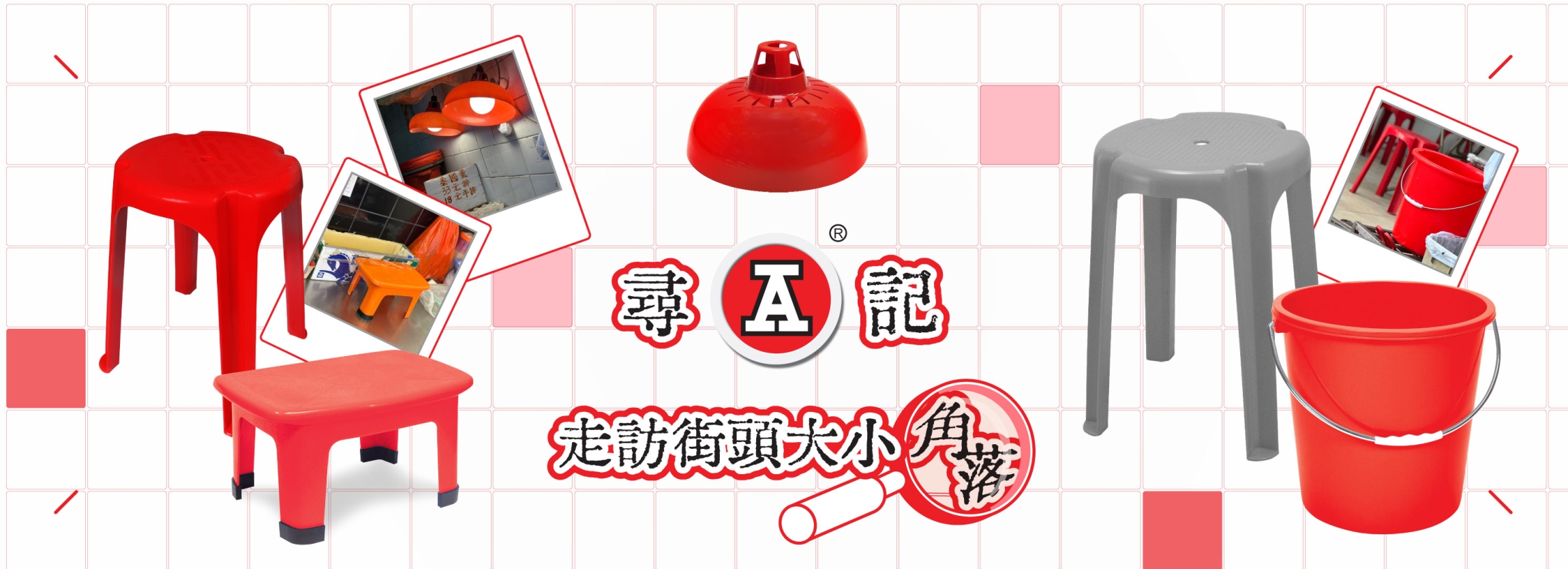 本頁圖片/檔案 - 2026-5May_webBanner_尋A記-走訪街頭大小角落-Week-1-2